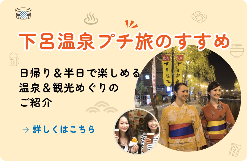 下呂温泉プチ旅のすすめ